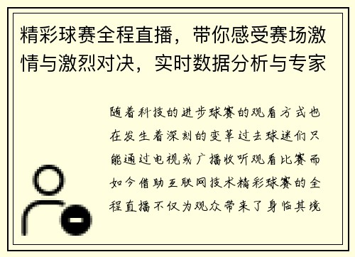 精彩球赛全程直播，带你感受赛场激情与激烈对决，实时数据分析与专家解读