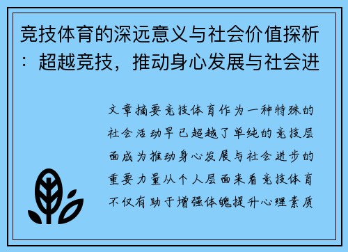 竞技体育的深远意义与社会价值探析：超越竞技，推动身心发展与社会进步