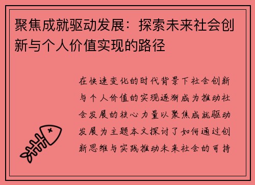 聚焦成就驱动发展：探索未来社会创新与个人价值实现的路径