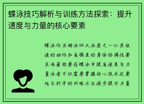 蝶泳技巧解析与训练方法探索：提升速度与力量的核心要素