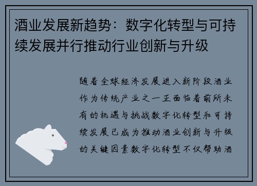 酒业发展新趋势：数字化转型与可持续发展并行推动行业创新与升级