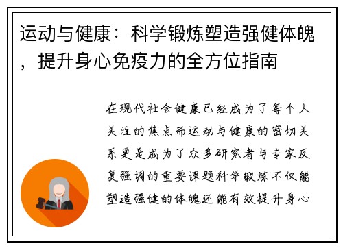 运动与健康：科学锻炼塑造强健体魄，提升身心免疫力的全方位指南