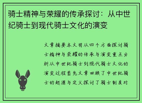 骑士精神与荣耀的传承探讨：从中世纪骑士到现代骑士文化的演变