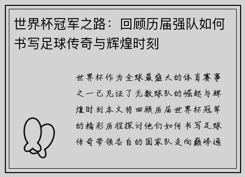世界杯冠军之路：回顾历届强队如何书写足球传奇与辉煌时刻