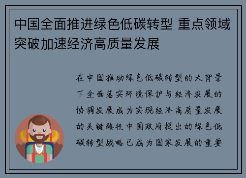 中国全面推进绿色低碳转型 重点领域突破加速经济高质量发展