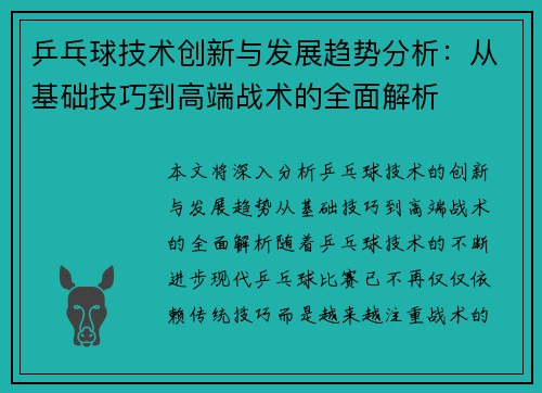 乒乓球技术创新与发展趋势分析：从基础技巧到高端战术的全面解析