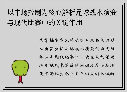 以中场控制为核心解析足球战术演变与现代比赛中的关键作用