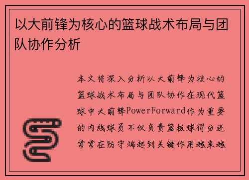 以大前锋为核心的篮球战术布局与团队协作分析