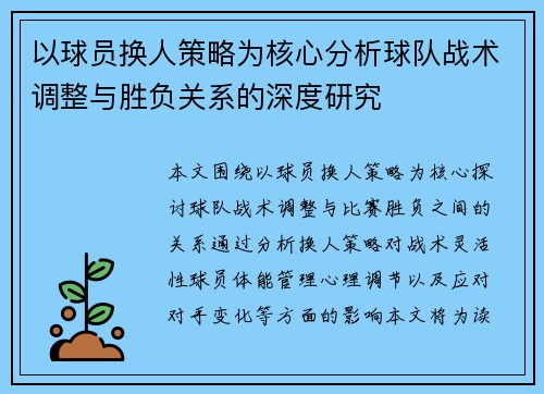 以球员换人策略为核心分析球队战术调整与胜负关系的深度研究