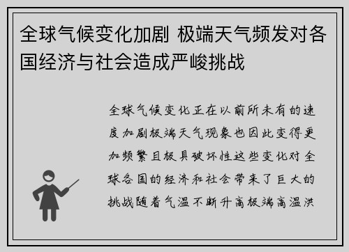 全球气候变化加剧 极端天气频发对各国经济与社会造成严峻挑战