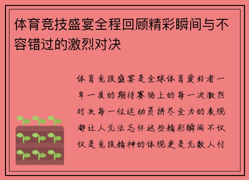 体育竞技盛宴全程回顾精彩瞬间与不容错过的激烈对决