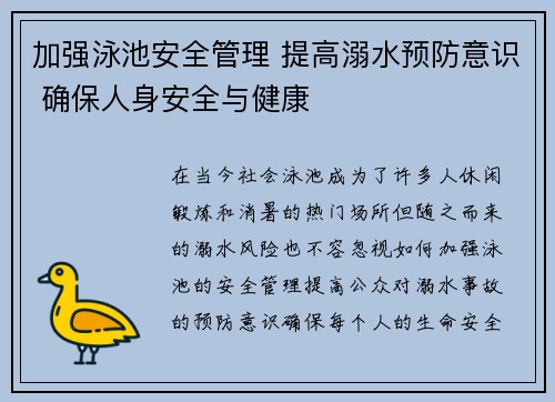 加强泳池安全管理 提高溺水预防意识 确保人身安全与健康