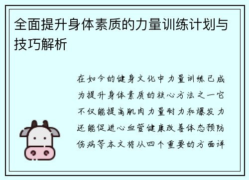 全面提升身体素质的力量训练计划与技巧解析