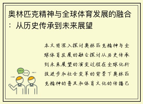 奥林匹克精神与全球体育发展的融合：从历史传承到未来展望