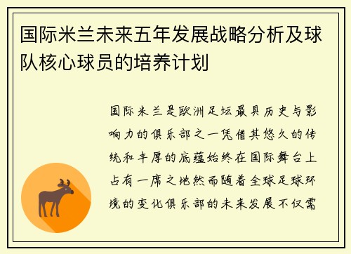 国际米兰未来五年发展战略分析及球队核心球员的培养计划