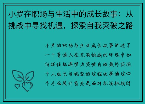 小罗在职场与生活中的成长故事：从挑战中寻找机遇，探索自我突破之路