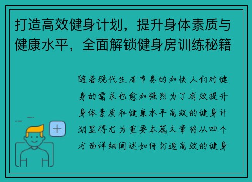 打造高效健身计划，提升身体素质与健康水平，全面解锁健身房训练秘籍