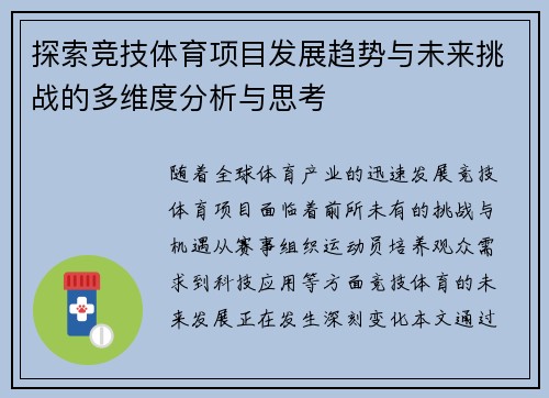 探索竞技体育项目发展趋势与未来挑战的多维度分析与思考