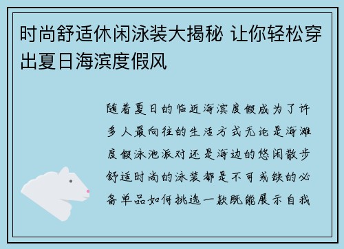 时尚舒适休闲泳装大揭秘 让你轻松穿出夏日海滨度假风