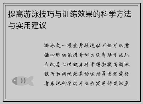 提高游泳技巧与训练效果的科学方法与实用建议