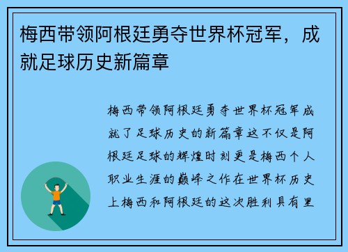 梅西带领阿根廷勇夺世界杯冠军，成就足球历史新篇章