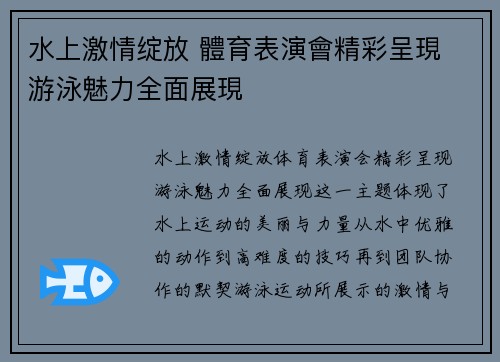 水上激情绽放 體育表演會精彩呈現 游泳魅力全面展現