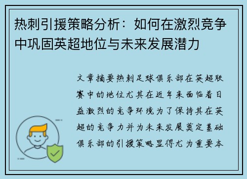热刺引援策略分析：如何在激烈竞争中巩固英超地位与未来发展潜力