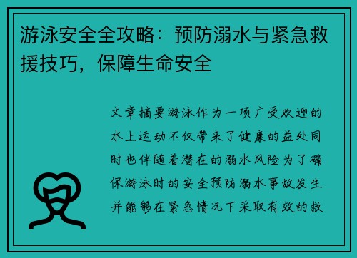 游泳安全全攻略：预防溺水与紧急救援技巧，保障生命安全