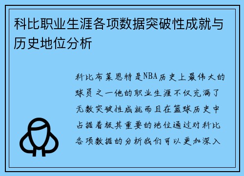 科比职业生涯各项数据突破性成就与历史地位分析