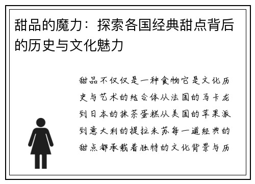 甜品的魔力：探索各国经典甜点背后的历史与文化魅力
