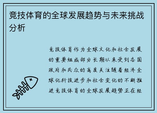 竞技体育的全球发展趋势与未来挑战分析