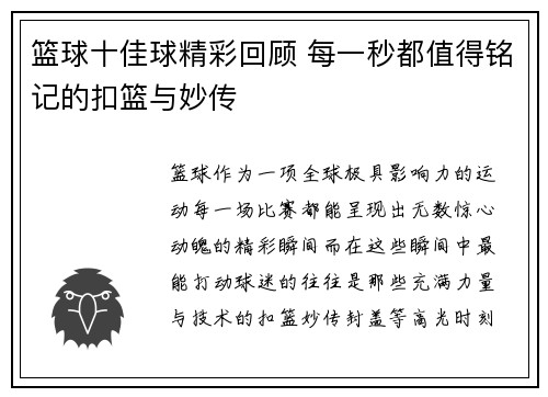 篮球十佳球精彩回顾 每一秒都值得铭记的扣篮与妙传