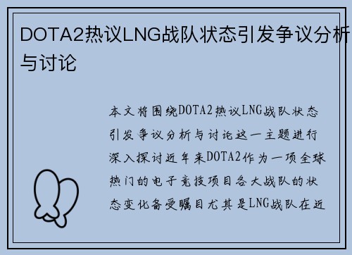 DOTA2热议LNG战队状态引发争议分析与讨论