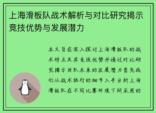 上海滑板队战术解析与对比研究揭示竞技优势与发展潜力