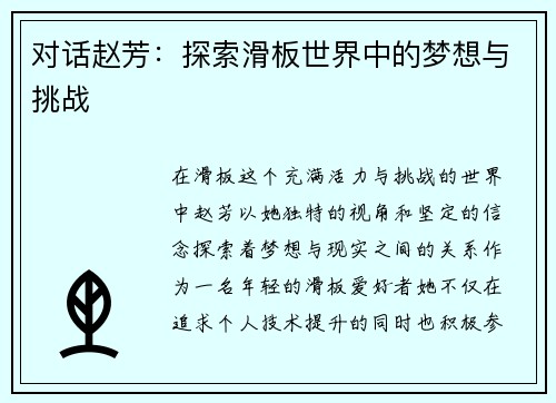 对话赵芳：探索滑板世界中的梦想与挑战