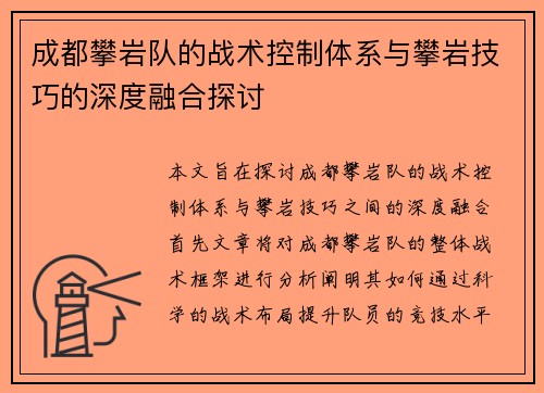 成都攀岩队的战术控制体系与攀岩技巧的深度融合探讨