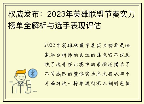 权威发布：2023年英雄联盟节奏实力榜单全解析与选手表现评估