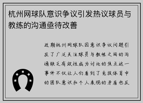 杭州网球队意识争议引发热议球员与教练的沟通亟待改善