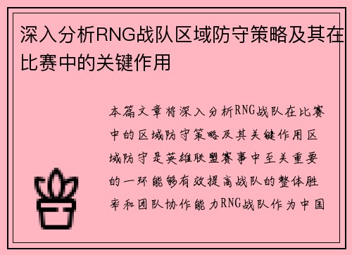 深入分析RNG战队区域防守策略及其在比赛中的关键作用