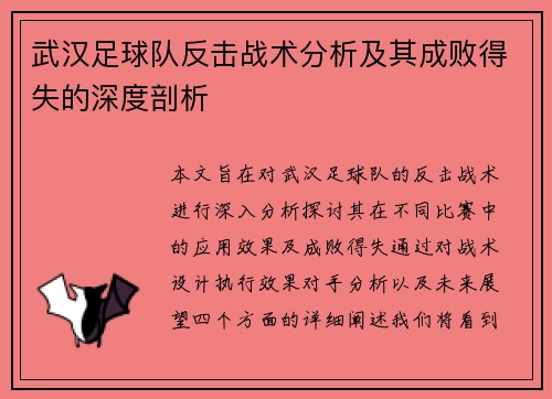 武汉足球队反击战术分析及其成败得失的深度剖析