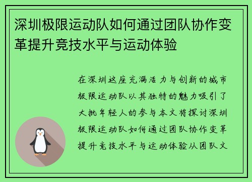 深圳极限运动队如何通过团队协作变革提升竞技水平与运动体验