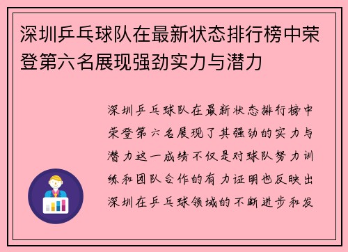 深圳乒乓球队在最新状态排行榜中荣登第六名展现强劲实力与潜力