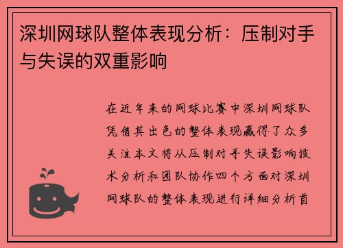 深圳网球队整体表现分析：压制对手与失误的双重影响