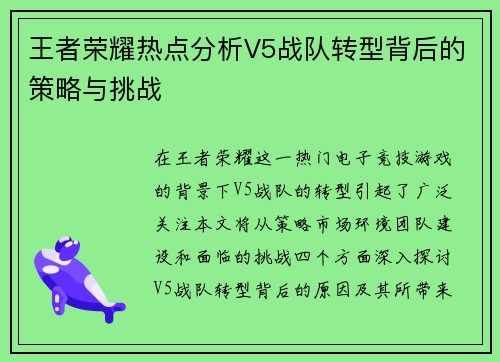 王者荣耀热点分析V5战队转型背后的策略与挑战