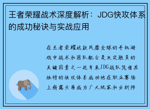 王者荣耀战术深度解析：JDG快攻体系的成功秘诀与实战应用