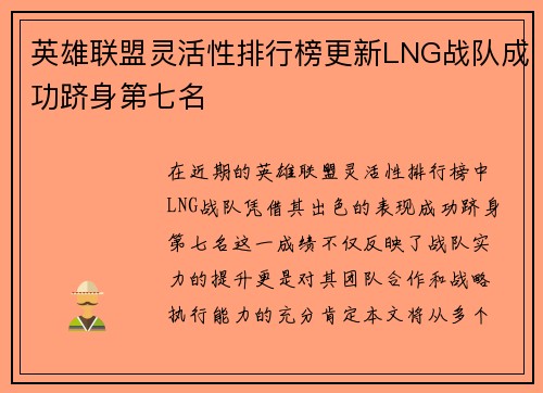 英雄联盟灵活性排行榜更新LNG战队成功跻身第七名