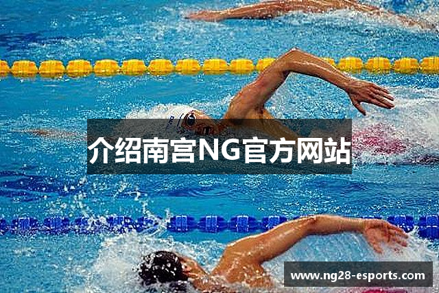 介绍南宫NG官方网站